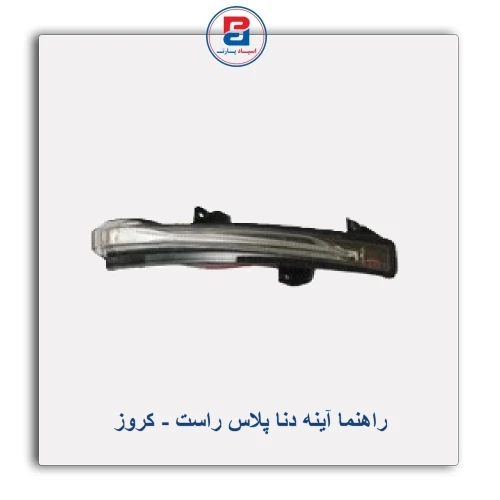 راهنما آینه دنا پلاس- کروز