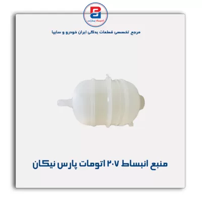 منبع انبساط 207 اتومات پارس نیکان