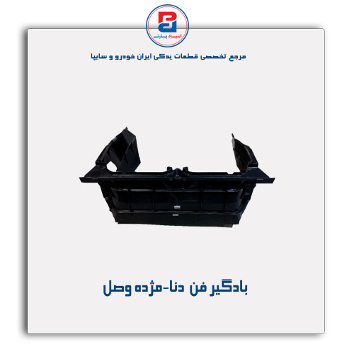 بادگیر فن  دنا-مژده وصل