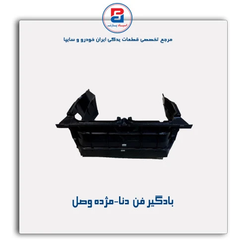 بادگیر فن  دنا-مژده وصل