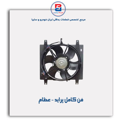فن کامل پراید - عظام