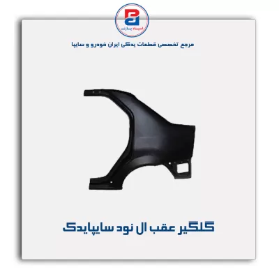 گلگیر عقب ال نود سایپایدک