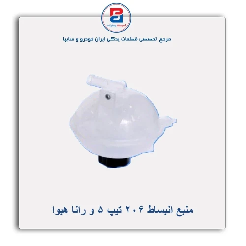 منبع انبساط 206 تیپ 5 و رانا هیوا