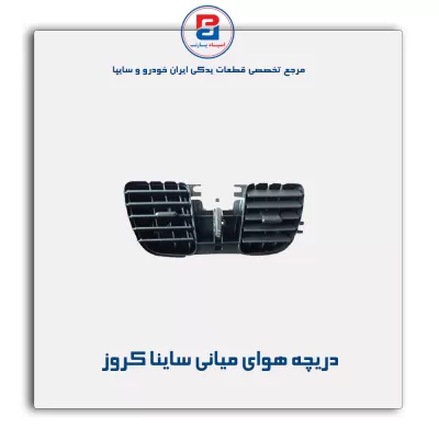 دریچه هوای میانی ساینا کروز