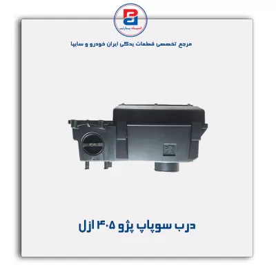 درب سوپاپ پژو 405 ازل