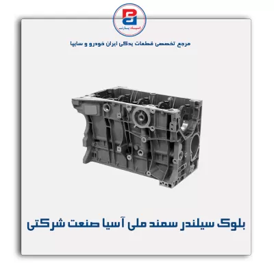 بلوک سیلندر  سمند ملی آسیا صنعت شرکتی