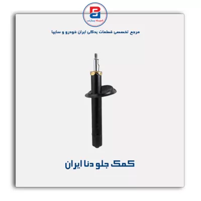 کمک جلو دنا ایران