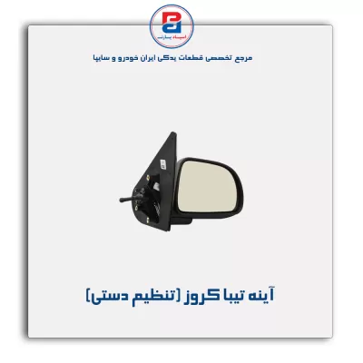 آینه تیبا کروز (تنظیم دستی)
