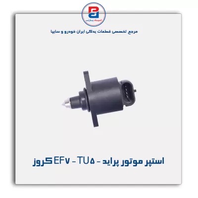 استپر موتور پراید - EF7 - TU5 کروز