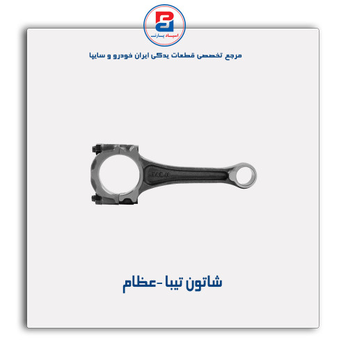 شاتون تیبا -عظام