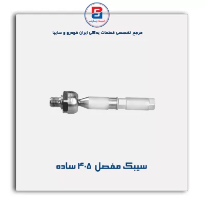 سیبک مفصل  405- امیرنیا