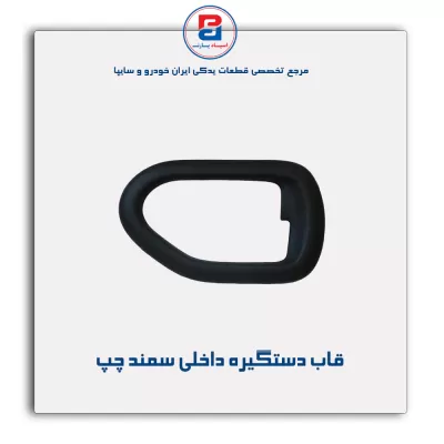 قاب دستگیره داخلی سمند-آذین پارت
