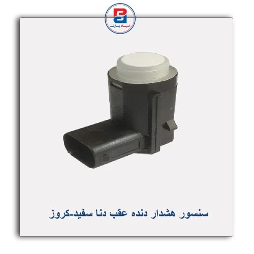سنسور هشدار دنده عقب دنا سفید-کروز