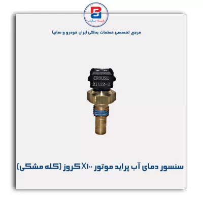 سنسور دمای آب پراید موتور X100 کروز (کله مشکی)