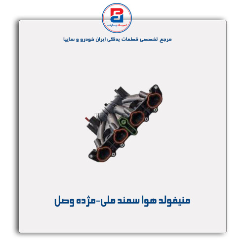 منیفولد هوا سمند ملی--مژده وصل