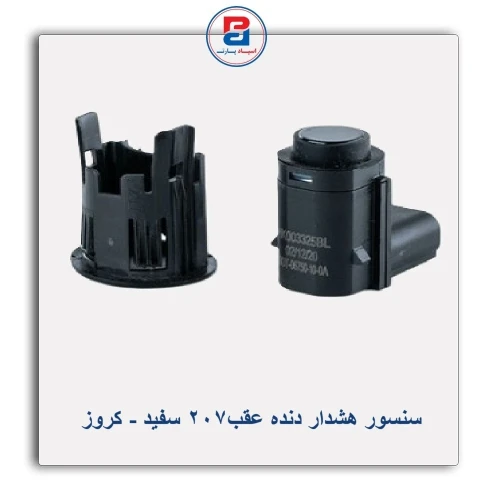 سنسور هشدار دنده عقب207 سفید-کروز