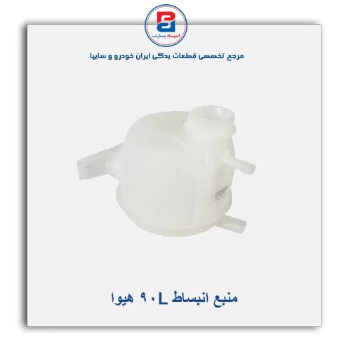 منبع انبساط L90 هیوا