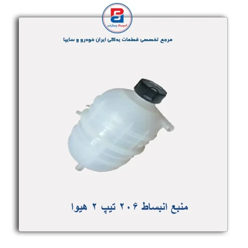 منبع انبساط 206 تیپ 2 هیوا