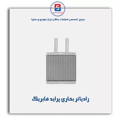 رادیاتر بخاری پراید-کوشش