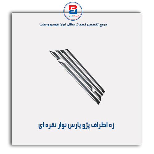 زه اطراف پژو پارس-مژده وصل