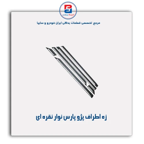 زه اطراف پژو پارس-مژده وصل