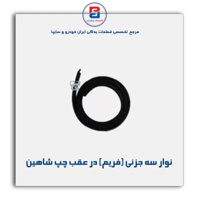 نوار فریم در شاهین-آذین پارت
