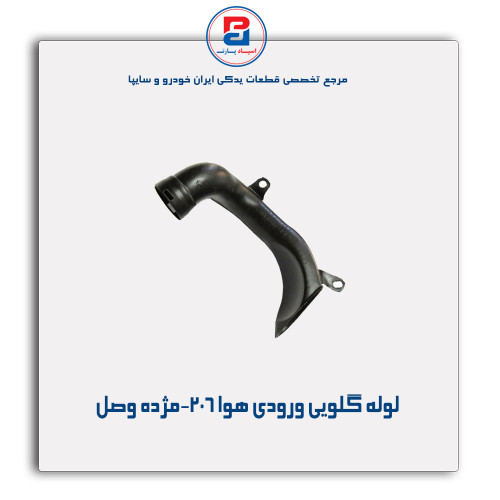 لوله گلویی ورودی هوا 206-مژده وصل