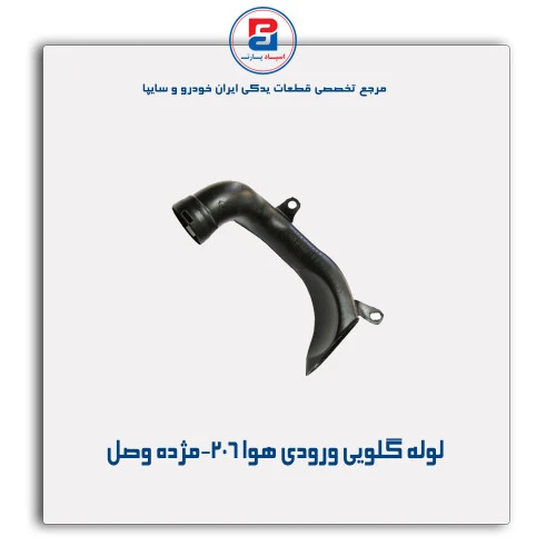 لوله گلویی ورودی هوا 206-مژده وصل