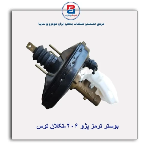 بوستر ترمز پژو 206-تکلان توس