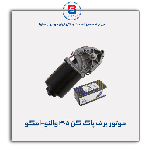 موتور برف پاک کن 405 والئو-امکو