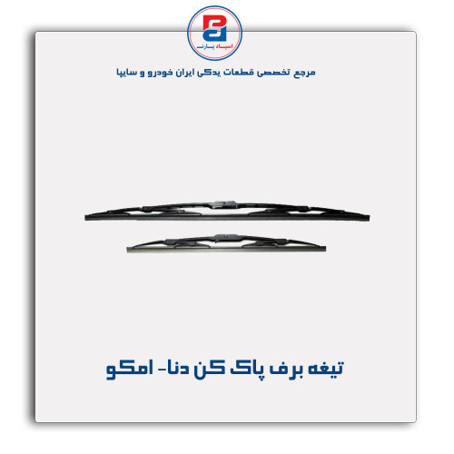 تیغه برف پاک کن دنا- امکو