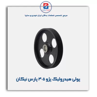 پولی هیدرولیک پژو ۴۰۵ پارس نیکان
