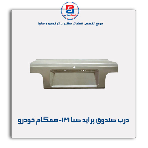 درب صندوق پراید صبا-131-همگام خودرو