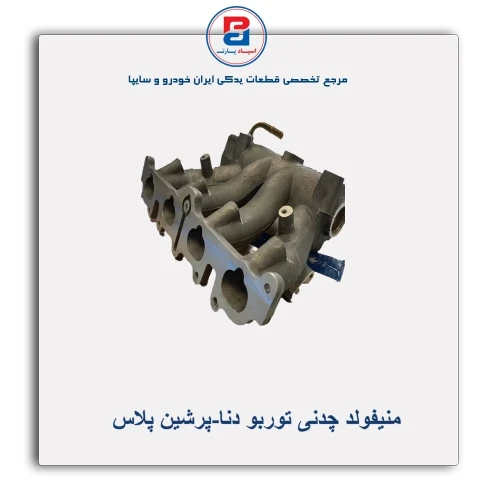 منیفولد چدنی توربو دنا-پرشین پلاس