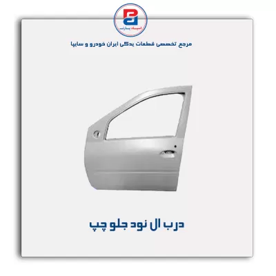 درب ال نود-سایپا یدک