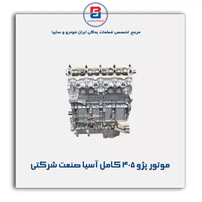 موتور پژو ۴۰۵ کامل  آسیا صنعت شرکتی