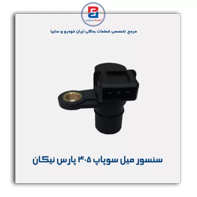 سنسور میل سوپاپ 405 پارس نیکان