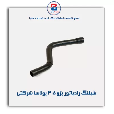 شیلنگ رادیاتور پژو ۴۰۵ پولاسا شرکتی