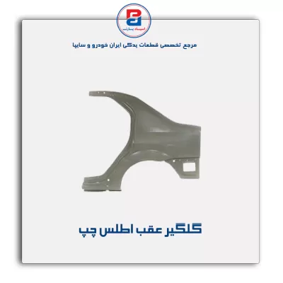 گلگیر عقب  اطلس-سایپا یدک