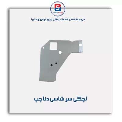 لچکی سر شاسی دنا-ایساکو