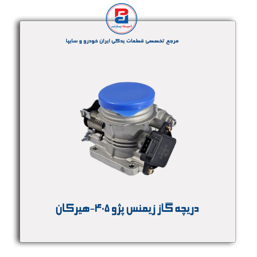 دریچه گاز زیمنس پژو 405-هیرکان