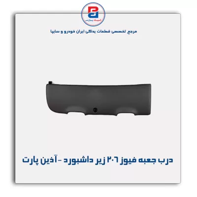 درب جعبه فیوز 206 زیر داشبورد -آذین پارت