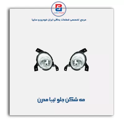 مه شکن جلو تیبا مدرن