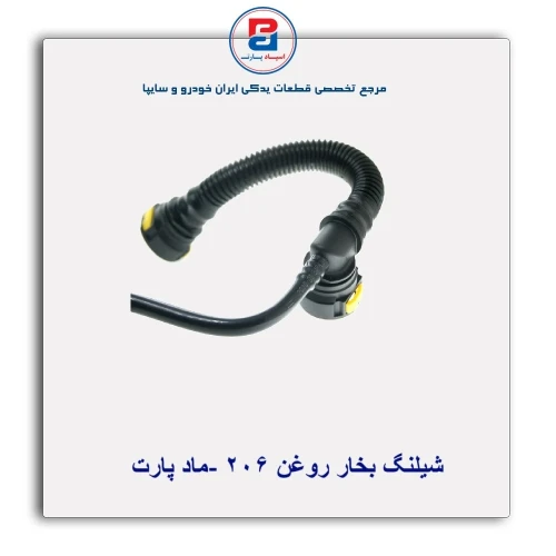 شیلنگ بخار روغن 206 -ماد پارت