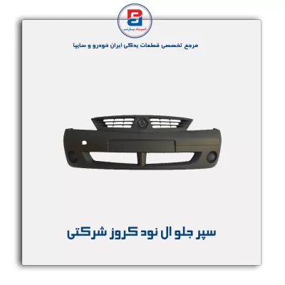 سپر جلو ال نود کروز شرکتی