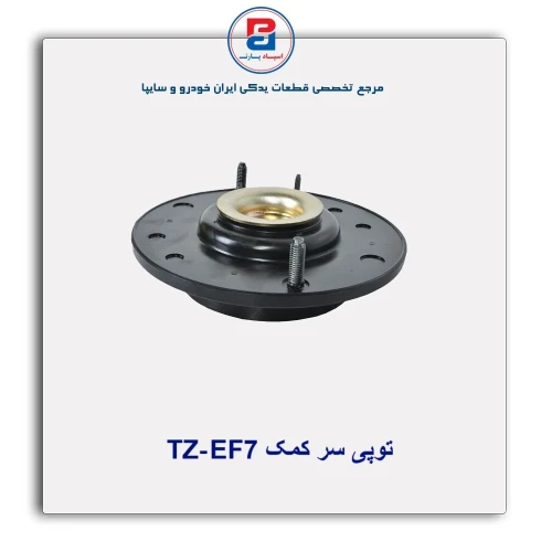 توپی سر کمک EF7-TZ