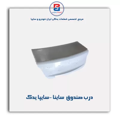 درب صندوق  ساینا -سایپا یدک