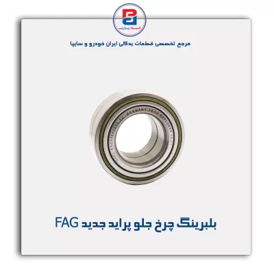 بلبرینگ چرخ جلو پراید جدید FAG