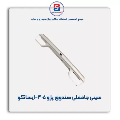 سینی جاقفلی صندوق پژو 405-ایساکو
