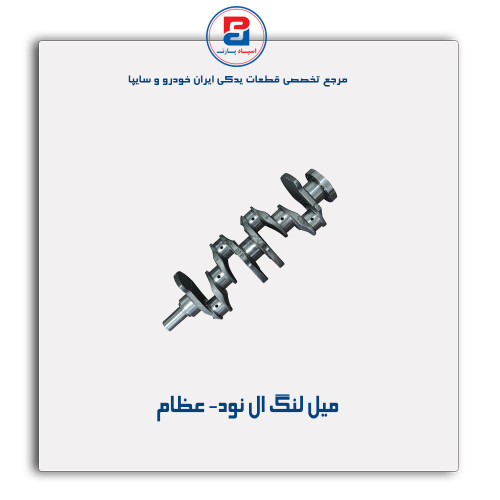 میل لنگ ال نود- عظام